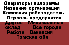 Операторы пилорамы › Название организации ­ Компания-работодатель › Отрасль предприятия ­ Другое › Минимальный оклад ­ 1 - Все города Работа » Вакансии   . Томская обл.